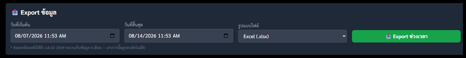 กล่องส่งออก: วันที่เริ่ม–สิ้นสุด · รูปแบบไฟล์ (Excel / CSV) · ปุ่ม Export ช่วงเวลา