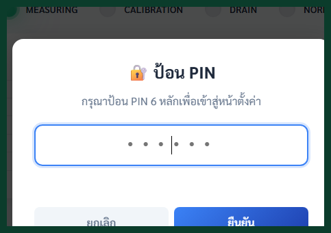 กล่องใส่ PIN 6 หลัก ที่ขึ้นมาเมื่อเลือกรายการตั้งค่าจากเมนู